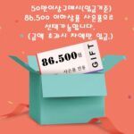 50만이상구매시 선택가능한 사은품